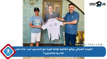 الزوراء العراقي يوقع اتفاقية توأمة قوية مع الحسين إربد: ماذا تعني للأندية واللاعبين؟